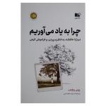 کتاب چرا به یاد می آوریم اثر چاران رانگانات ترجمه میثم همدمی نشر نوین