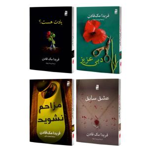 کتاب دبی عزیز، عشق سابق، مزاحم نشوید و یادت هست؟ اثر فریدا مک‌فادن ترجمه پریسا رجوند نشر آذرگون 4 جلدی