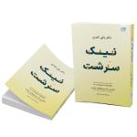 کتاب نیک‌سرشت اثر بکی کندی ترجمۀ محمد ساکی نشر آذرگون