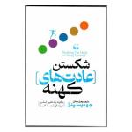 کتاب شکستن عادت های کهنه اثر جو دیسپنزا ترجمه زهرا رحمانی انتشارات پارس اندیش