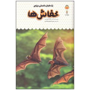 کتاب یک فنجان دانستنی درباره ی خفاش ها اثر مگان کولیس انتشارات نوشته