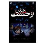 کتاب یتی گرسنه اثر تومی دونبوند