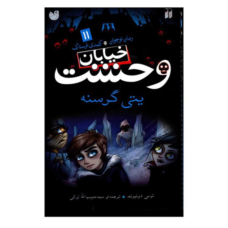 کتاب یتی گرسنه اثر تومی دونبوند