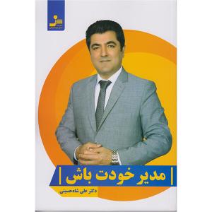 کتاب مدیرخودت باش اثر دکتر علی شاه حسینی نشر نسل نواندیش