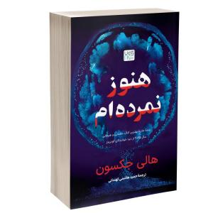 کتاب هنوز نمردهام اثر هالی جکسون ترجمۀ حمید هاشمی کهندانی نشر آذرگون