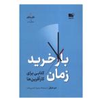 کتاب بازخريد زمان اثر دن مارتل ترجمه سمیرا حسن زاده نشر نوین