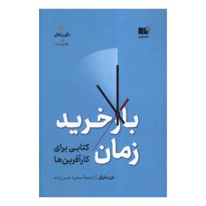 کتاب بازخريد زمان اثر دن مارتل ترجمه سمیرا حسن زاده نشر نوین