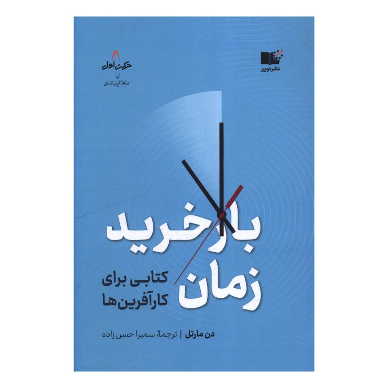 کتاب بازخريد زمان اثر دن مارتل ترجمه سمیرا حسن زاده نشر نوین