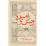کتاب ویس و رامین اثر فریده گلبو انتشارات ایرانشناسی