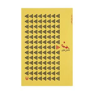 کتاب ضد اثر فاضل نظری انتشارات سوره مهر
