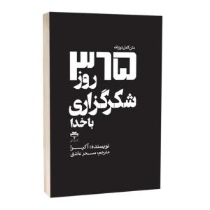 کتاب 365 روز شکرگزاری با خدا اثر آکرا ترجمه سحر عاشق انتشارات آراستگان
