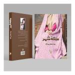 کتاب ملکه شهر اثر رویا جعفر نژاد انتشارات اداش