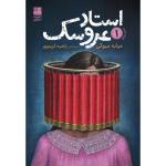 کتاب استاد عروسک جلد اول اثر میابه میوکی ترجمه راضیه کریم‌پور انتشارات دانش آفرین