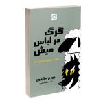 کتاب گرگ در لباس میش اثر جورج سایمون ترجمه مرسده تهرانی نشر آذرگون