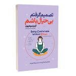 کتاب تصمیم گرفتم بیخیال باشم اثر کیم سوهیون مترجم محمدحسین رحیمیان انتشارات آستان مهر