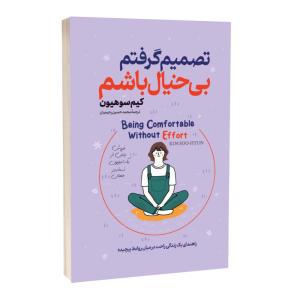کتاب تصمیم گرفتم بیخیال باشم اثر کیم سوهیون مترجم محمدحسین رحیمیان انتشارات آستان مهر