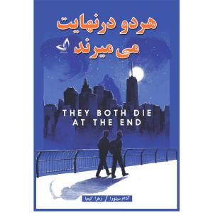 کتاب هر دو در نهایت می میرند - اثر آدام سیلورا - مترجم زهرا کیمیا - انتشارات ندای معاصر - 1 جلدی