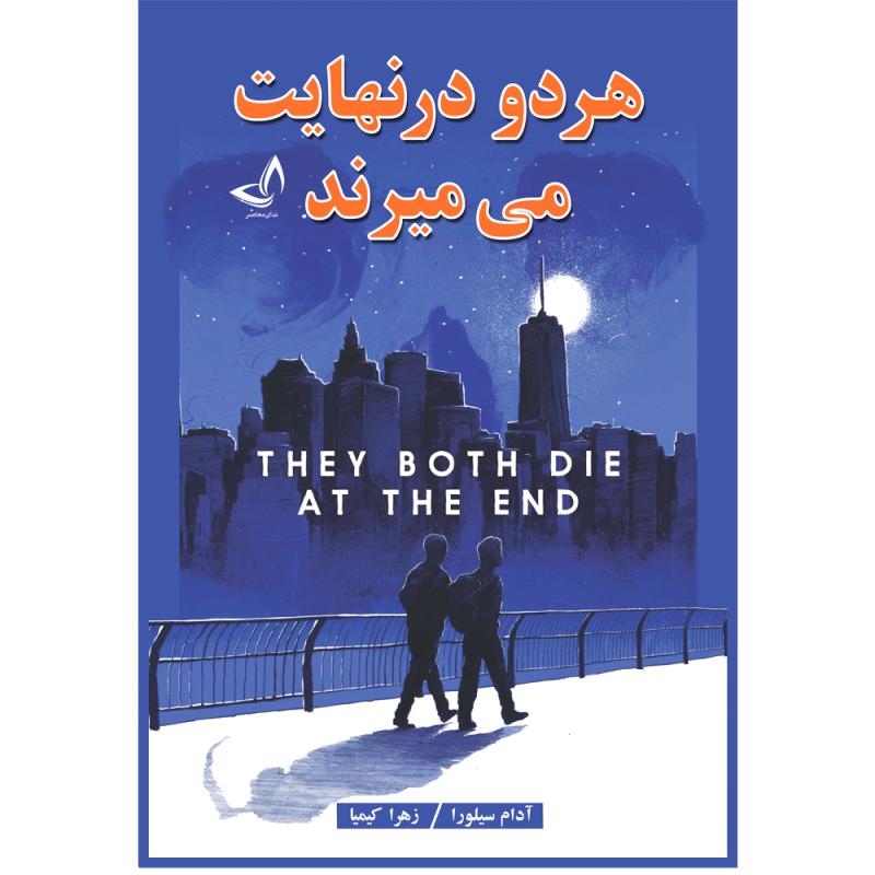 کتاب هر دو در نهایت می میرند - اثر آدام سیلورا - مترجم زهرا کیمیا - انتشارات ندای معاصر - 1 جلدی
