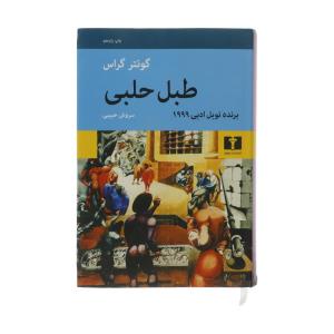 کتاب طبل حلبی اثر گونتر گراس انتشارات نیلوفر