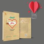 كتاب فرمول عشق: نگاهی علمی و اجتماعی به روابط انسانی اثر آنـا مـاچین ترجمه دکتر محمد حسین صالحی انتشارات باوین