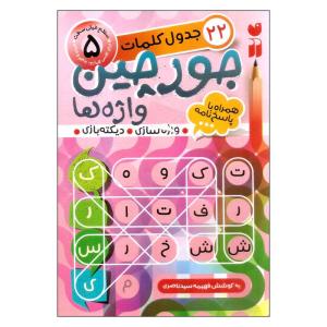 کتاب جورچین واژهها اثر فهیمه سیدناصری نشر ذکر جلد 5