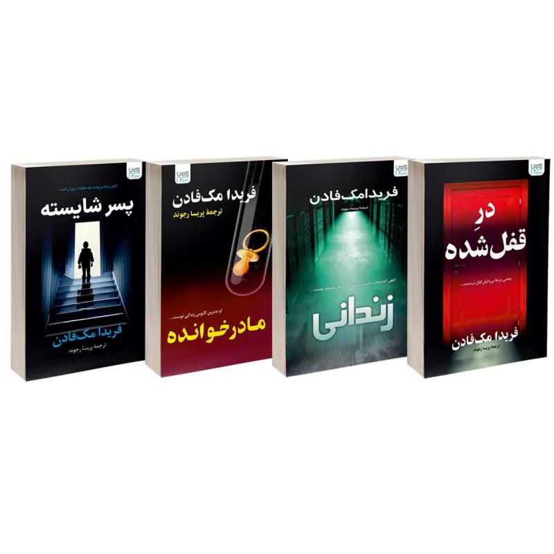 کتاب در قفل شده، مادر خوانده، پسر شایسته و زندانی اثر فریدا مک فادن نشر آذرگون 4 جلدی