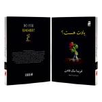 کتاب یادت هست اثر فریدا مکفادن ترجمه پریسا رجوند نشر آذرگون