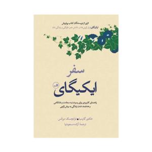 کتاب سفر ایکیگای اثر هکتور گارسیا و فرانچسک میرالس نشر ثالث