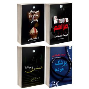 کتاب مزاحم، می خوای یه راز رو بدونی؟، پزشک مرده و همسری در طبقۀ بالا اثر فریدا مک فادن نشر آذرگون 4 جلدی