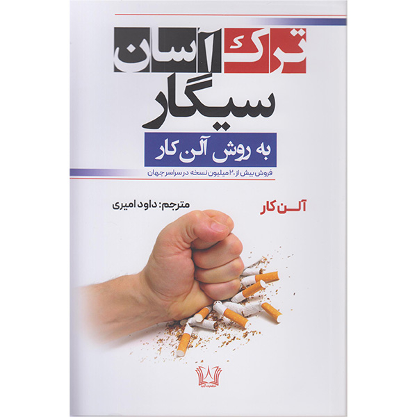 کتاب ترک آسان سیگار اثر آلن کار مترجم داود امیری انتشارات آرنیا