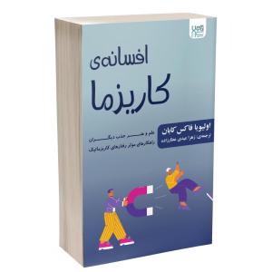 کتاب افسانه کاریزما اثر الیویا فاکس کابان نشر آذرگون