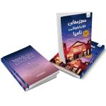 کتاب معجزه های خواربار فروشی نامیا اثر کیگو هیگاشینو نشر آذرگون