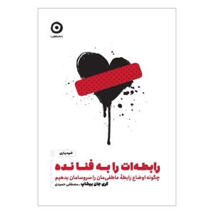 کتاب رابطهات را به فنا نده اثر گری جان بیشاپ انتشارات مون