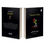 کتاب یادت هست اثر فریدا مکفادن ترجمه پریسا رجوند نشر آذرگون