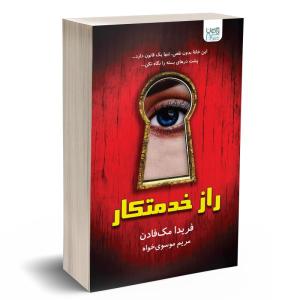 کتاب راز خدمتکار اثر فریدا مکفادن نشر آذرگون