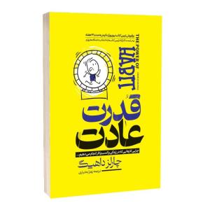 کتاب قدرت عادت اثر چارلز داهیگ ترجمه زهرا بختیاری انتشارات آراستگان