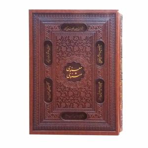 کتاب مثنوی معنوی انتشارات پیام عدالت