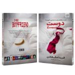 کتاب دوست اثر فریدا مکفادن ترجمه نرجس سعیدنیا نشر آذرگون