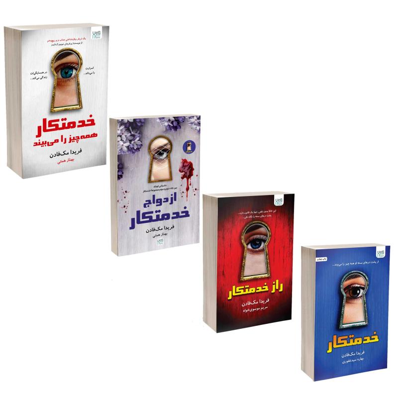 کتاب خدمتکار اثر فریدا مک‌فادن نشر آذرگون 4 جلدی