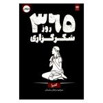 کتاب 365 روز شکرگزاری اثر آخیرا ترجمه مرجان سلیمان انتشارات اردیبهشت