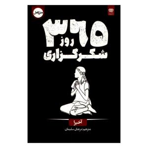 کتاب 365 روز شکرگزاری اثر آخیرا ترجمه مرجان سلیمان انتشارات اردیبهشت