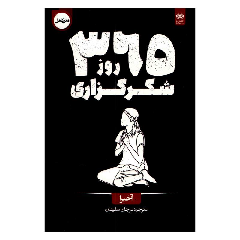 کتاب 365 روز شکرگزاری اثر آخیرا ترجمه مرجان سلیمان انتشارات اردیبهشت
