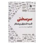 کتاب سرسختی اثر آنجلا داک ورث نشر نوین