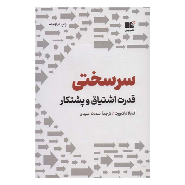 کتاب سرسختی اثر آنجلا داک ورث نشر نوین