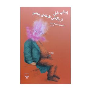 کتاب جهان تازه دم: پرتاب فیل از بالکن طبقه ی پنجم اثر محمد رضا اسکندری نشر چشمه