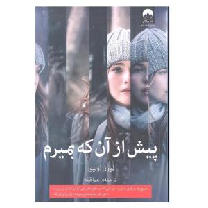 کتاب پیش از آن که بمیرم اثر لورن اولیور انتشارات میلکان