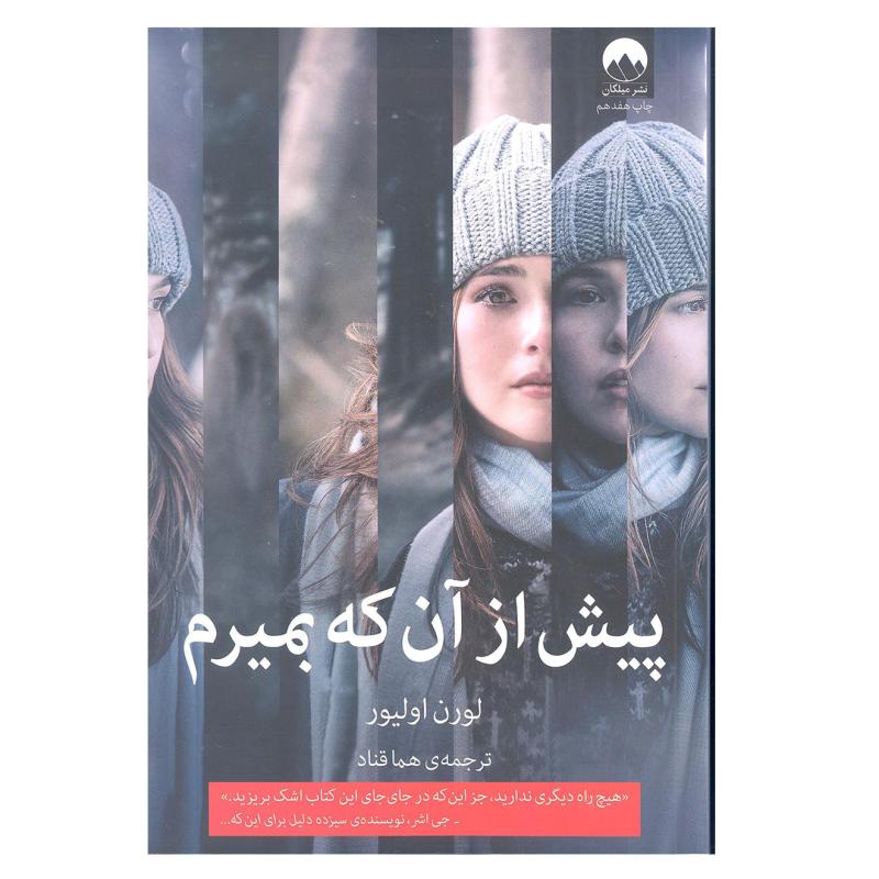 کتاب پیش از آن که بمیرم اثر لورن اولیور انتشارات میلکان