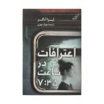 کتاب اعترافات در ساعت 7:45 اثر لیزا آنگر انتشارات کتاب کوله پشتی