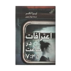 کتاب اعترافات در ساعت 7:45 اثر لیزا آنگر انتشارات کتاب کوله پشتی