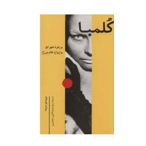 کتاب کلمبا اثر پروسپر مریمه نشر علمی فرهنگی